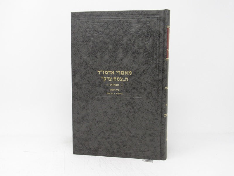 Maamarei Admor Hatzemach Tzedek Hanachos Volume 1 - מאמרי אדמו"ר הצמח צדק הנחות כרך ראשון