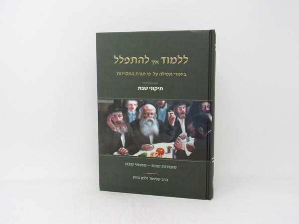 Lilmod Eich Lehispalel Tikunei Shabbos - ללמוד איך להתפלל תיקוני שבת