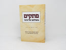 Pesakim Meshulchano Shel Harebi Volume 3 - פתקים משולחנו של הרבי ג