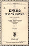 Pesakim Meshulchano Shel Harebi Volume 3 - פתקים משולחנו של הרבי ג