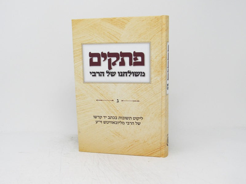 Pesakim Meshulchano Shel Harebi Volume 3 - פתקים משולחנו של הרבי ג
