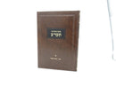 Beshaah Shehikdimu 5572 Volume 4 - בשעה שהקדימו תער"ב ד מקץ - במדבר