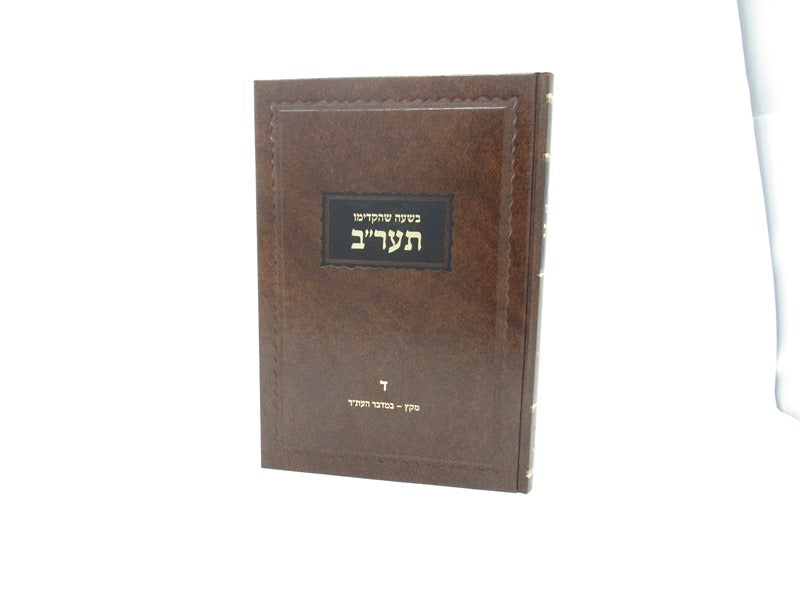 Beshaah Shehikdimu 5572 Volume 4 - בשעה שהקדימו תער"ב ד מקץ - במדבר