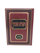 Rambam Haaruch Volume 12 Teharah Bais - רמב"ם הערוך טהרה ב