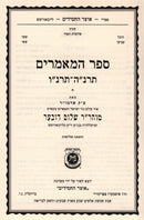 Sefer Hamamarim 5655 - 5656 - ספר המאמרים תרנ"ה - תרנ"ו