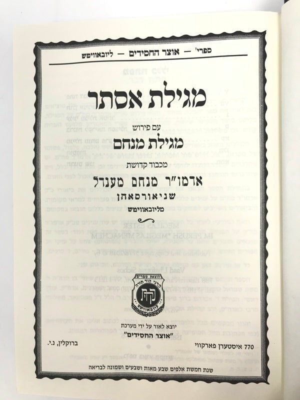 Megillas Esther Im Megillas Menachem - מגילת אסתר עם פירוש מגילת מנחם