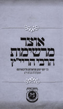 Otzar Mereshimos Harebi Harayatz - אוצר מרשימות הרבי הריי"ץ