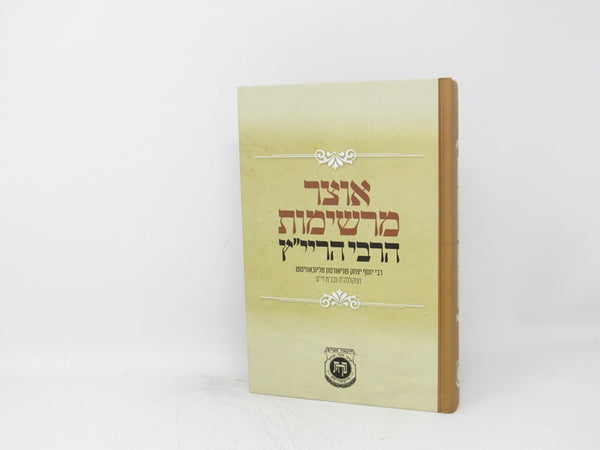 Otzar Mereshimos Harebi Harayatz - אוצר מרשימות הרבי הריי"ץ