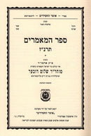 Sefer Hamamarim 5657 - ספר המאמרים תרנ"ז