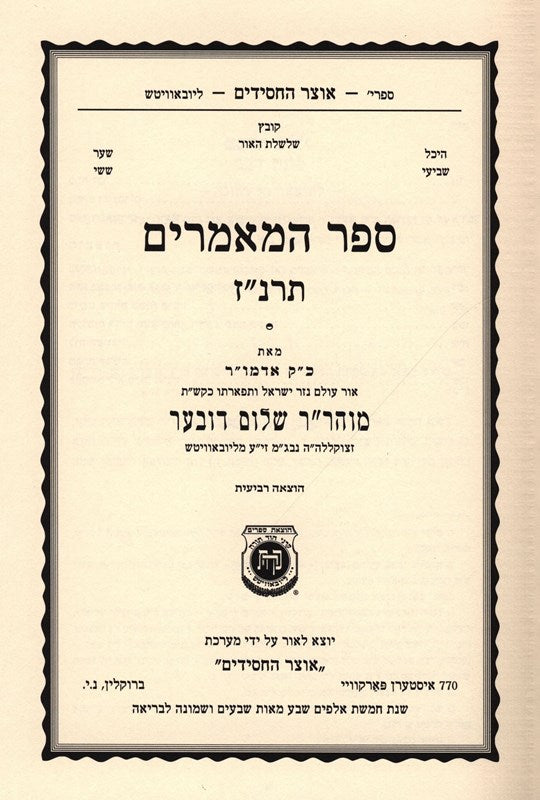 Sefer Hamamarim 5657 - ספר המאמרים תרנ"ז