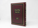 Shulchan Aruch Harav Hilchos Pesach Volume 6 - שלחן ערוך הרב הלכות פסח עם ביאור דברי שלום