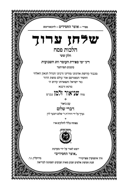 Shulchan Aruch Harav Hilchos Pesach Volume 6 - שלחן ערוך הרב הלכות פסח עם ביאור דברי שלום