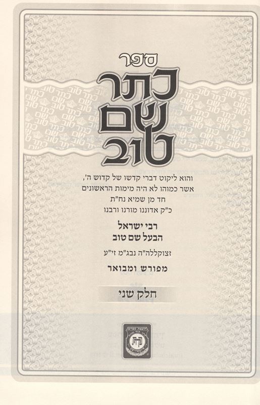 Keser Shem Tov Meforash U'Mevuar Volume 2 - כתר שם טוב מפורש ומבואר חלק שני