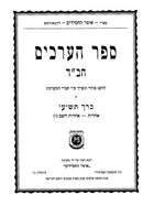 Sefer Haarachim Chabad Volume 9 - ספר הערכים חב"ד ט