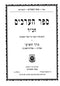 Sefer Haarachim Chabad Volume 9 - ספר הערכים חב"ד ט