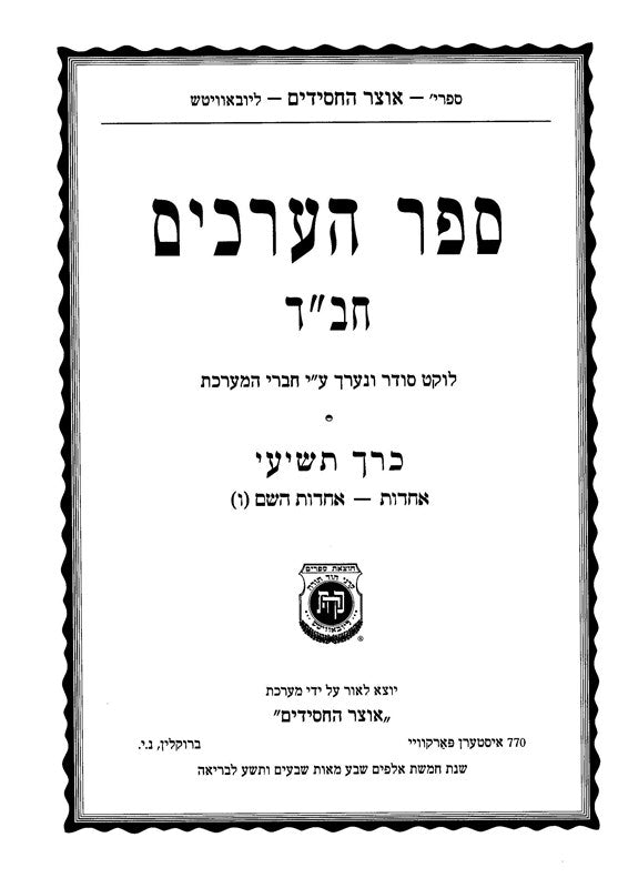Sefer Haarachim Chabad Volume 9 - ספר הערכים חב"ד ט