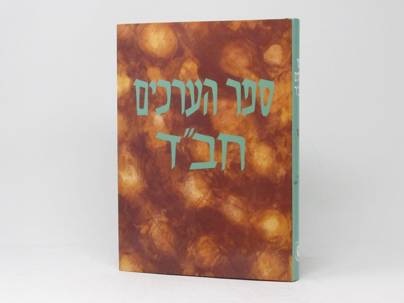 Sefer Haarachim Chabad Volume 9 - ספר הערכים חב"ד ט