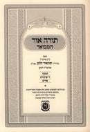 Torah Ohr Hamevuar - Chanukah, 4 Parshiyos & Purim - תורה אור המבואר - חנוכה, ד פרשיות & פורים