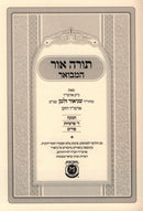 Torah Ohr HaMevoar - Chanukah, 4 Parshiyos & Purim - תורה אור המבואר - חנוכה, ד פרשיות & פורים