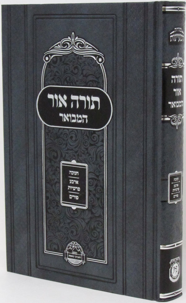 Torah Ohr HaMevoar - Chanukah, 4 Parshiyos & Purim - תורה אור המבואר - חנוכה, ד פרשיות & פורים