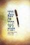 HaRebbe Yimtzah Es HaDerech L'Anos Volume 1 - הרבי ימצא את הדרך כיצד לענות חלק א