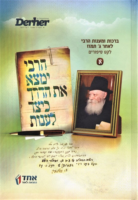 HaRebbe Yimtzah Es HaDerech L'Anos Volume 1 - הרבי ימצא את הדרך כיצד לענות חלק א