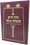 Derech Chaim V'tochachos Mussar Al Parshios HaTorah - דרך חיים ותוכחת מוסר על פרשיות התורה