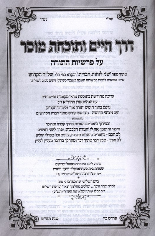 Derech Chaim V'tochachos Mussar Al Parshios HaTorah - דרך חיים ותוכחת מוסר על פרשיות התורה