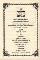 Sefer Mishnahs Minachem 2 Volume Set - ספר משנת מנחם 2 כרכים