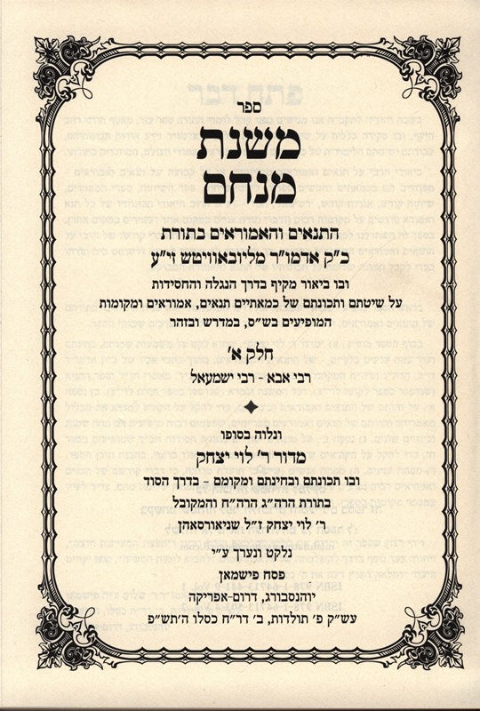 Sefer Mishnahs Minachem 2 Volume Set - ספר משנת מנחם 2 כרכים