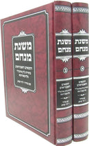 Sefer Mishnahs Minachem 2 Volume Set - ספר משנת מנחם 2 כרכים