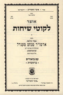 Otzar Likutei Sichos Im Biurim 5 Volume Set - אוצר לקוטי שיחות עם ביאורים 5 כרכים