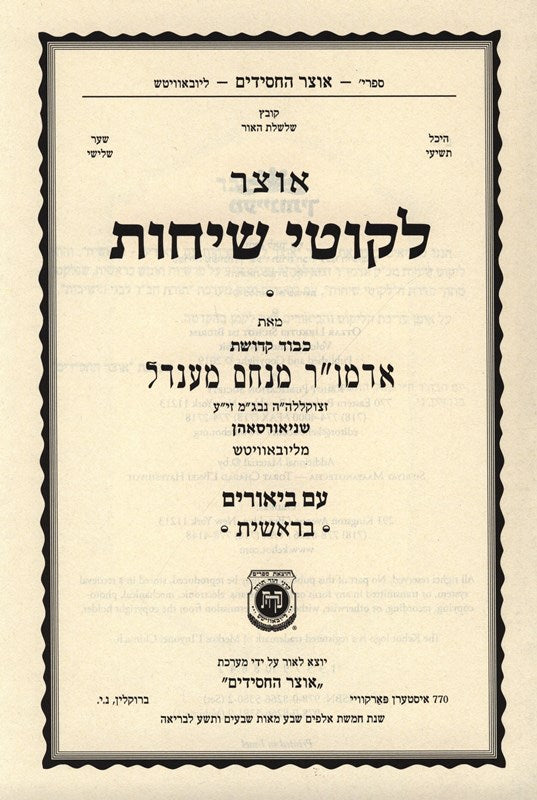 Otzar Likutei Sichos Im Biurim 5 Volume Set - אוצר לקוטי שיחות עם ביאורים 5 כרכים