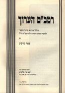 Rambam HaAruch Al Sefer Nizikin Volume 13 - רמב"ם הערוך על ספר נזיקין חלק יג