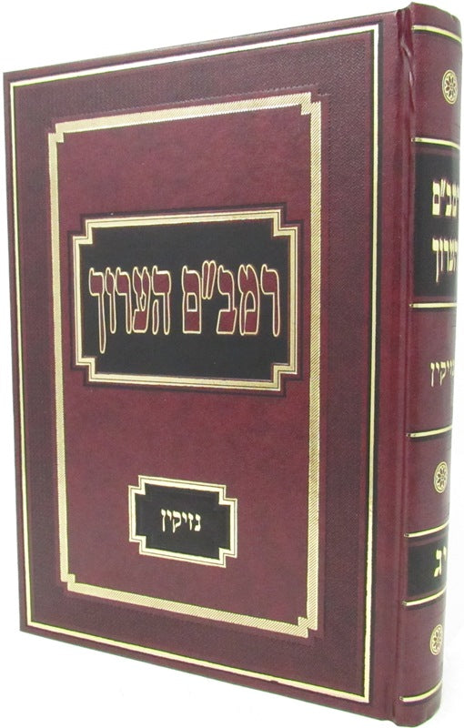 Rambam HaAruch Al Sefer Nizikin Volume 13 - רמב"ם הערוך על ספר נזיקין חלק יג