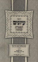 Kovetz Inyunim Teferes Simshon Volume 5 - קובץ עיונים תפארת שמשון חלק ה