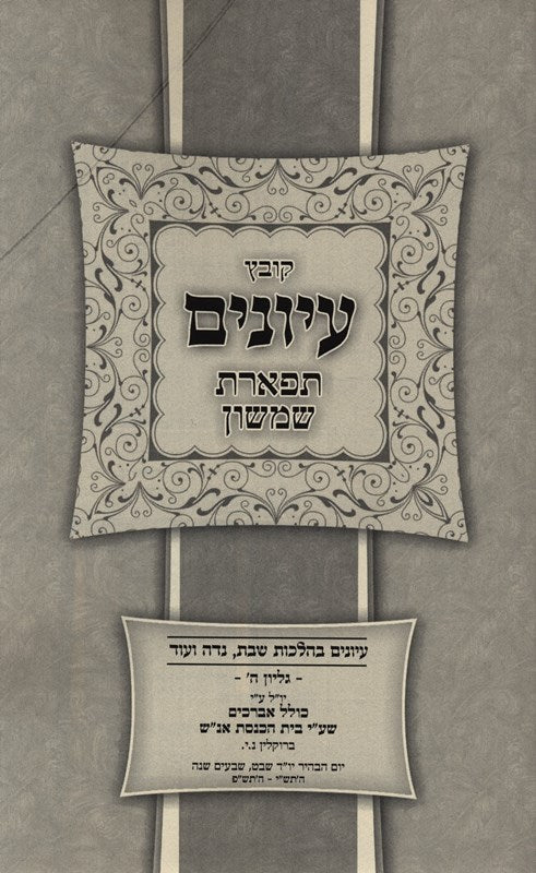 Kovetz Inyunim Teferes Simshon Volume 5 - קובץ עיונים תפארת שמשון חלק ה