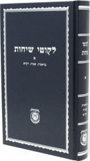 Likkutei Sichot Volume 1 - לקוטי שיחות חלק א