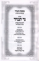 Ner Tamid Al Maseches Tamid - נר תמיד על מסכת תמיד
