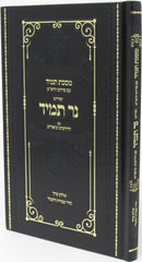 Ner Tamid Al Maseches Tamid - נר תמיד על מסכת תמיד