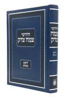 Chidushei Tzemach Tzedek - Likkut Sugyot - חידושי צמח צדק - ליקוט סוגיות