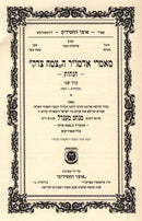 Maamarei Admur Hatzemach Tzedek Hanachos Volume 2 - מאמרי אדמו"ר ה"צמח צדק" הנחות כרך שני