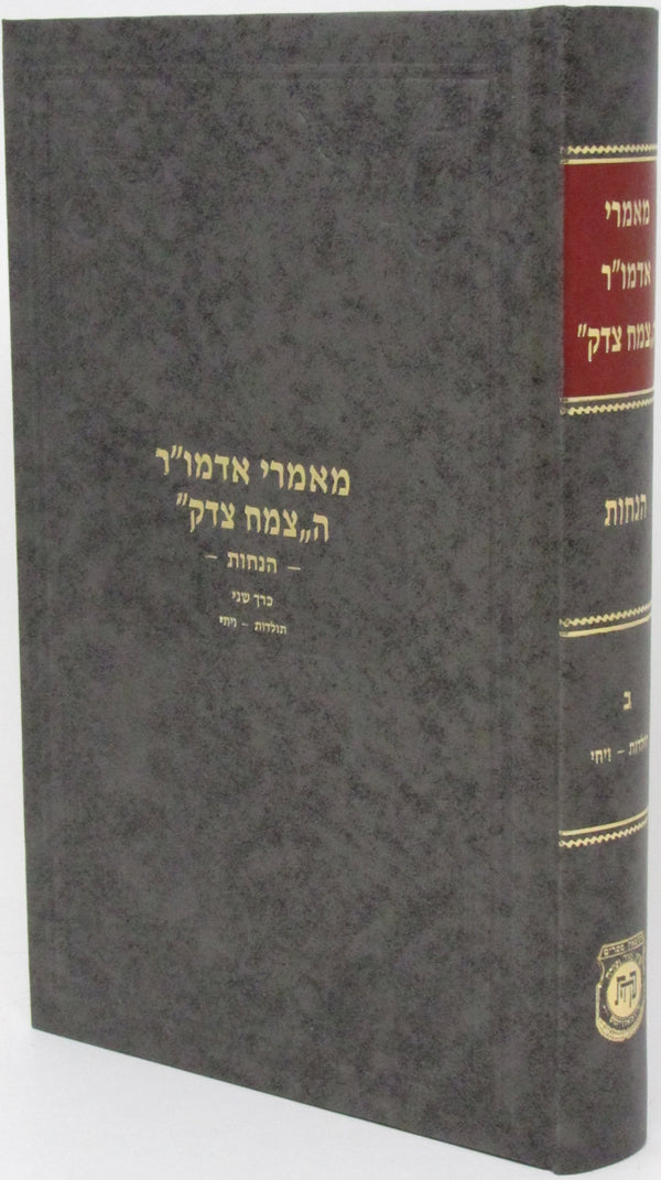 Maamarei Admur Hatzemach Tzedek Hanachos Volume 2 - מאמרי אדמו"ר ה"צמח צדק" הנחות כרך שני