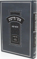 Otzar Peirushim Al Sefer HaTanya Volume 1 - אוצר פירושים על ספר התניא כרך א