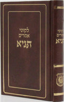 Tanya Im Moreh Shiur - Pocket Size - לקוטי אמרים תניא - כיס
