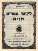 Tanya Im Moreh Shiur - Pocket Size - לקוטי אמרים תניא - כיס