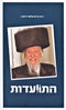 Hitvaadut - Rabbi Chaim Sholem Daytch - התוועדות - הרב חיים שלום דייטש