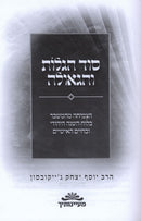 Sod HaGalus V'HaGeula HaRav Y.Y. Jacobson - סוד הגלות והגאולה הרב יוסף יצחק גייקובסון