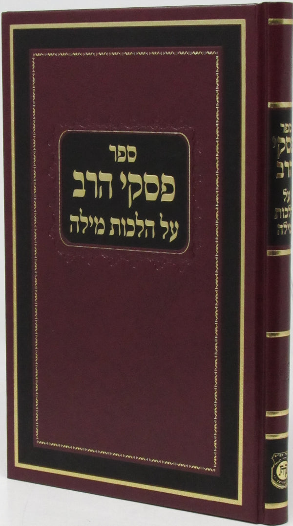 Sefer Piskei HaRav Al Hilchos Milah - ספר פסקי הרב על הלכות מילה