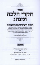 Chikrei Halacha U'Minhag Volume 3 - חקרי הלכה ומנהג חלק ג